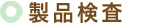 製品検査