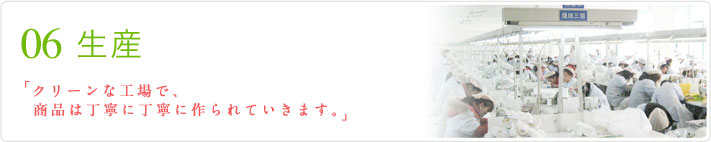 06 生産