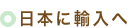 日本に輸入へ
