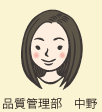 品質管理部 中野