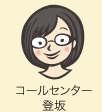 コールセンター　登坂