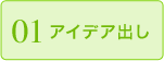 01アイデア出し