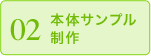 02 本体サンプル制作