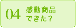 04 感動商品できた?