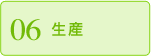 06 生産