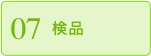 07 検品