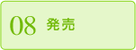 08 発売