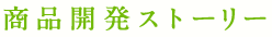 商品開発ストーリー