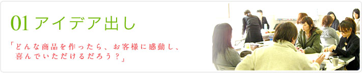 01 アイデア出し