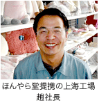 ほんやら堂提携の上海工場　趙社長