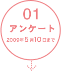 アンケート