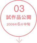 試作品公開