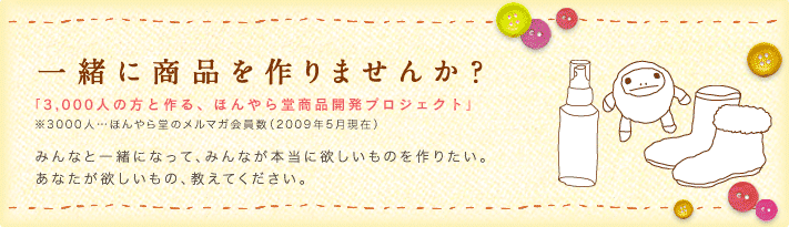 一緒に商品を作りませんか?