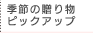 季節の贈り物ピックアップ