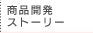 商品開発ストーリー