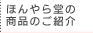ほんやら堂の商品のご案内