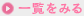 一覧をみる
