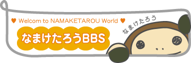 �Ȃ܂����낤 BBS