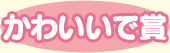 かわいいで賞