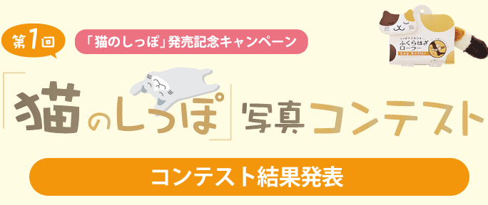 猫のしっぽ写真コンテスト