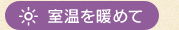 室温で温めて
