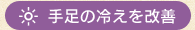 手足の冷えを改善