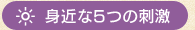 身近な5つの刺激