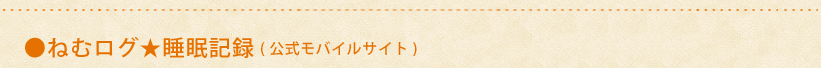 ねむログ★睡眠記録（公式モバイルサイト）