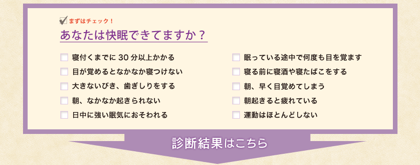 まずはチェック！あなたは快眠できてますか？